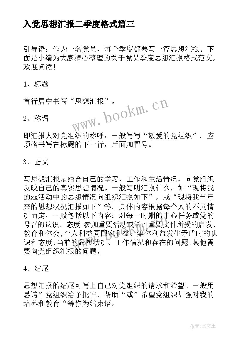 2023年入党思想汇报二季度格式 思想汇报格式要求(大全5篇)