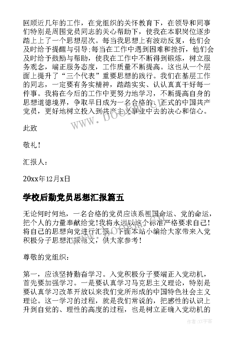 2023年学校后勤党员思想汇报 入党积极分子思想汇报(实用5篇)