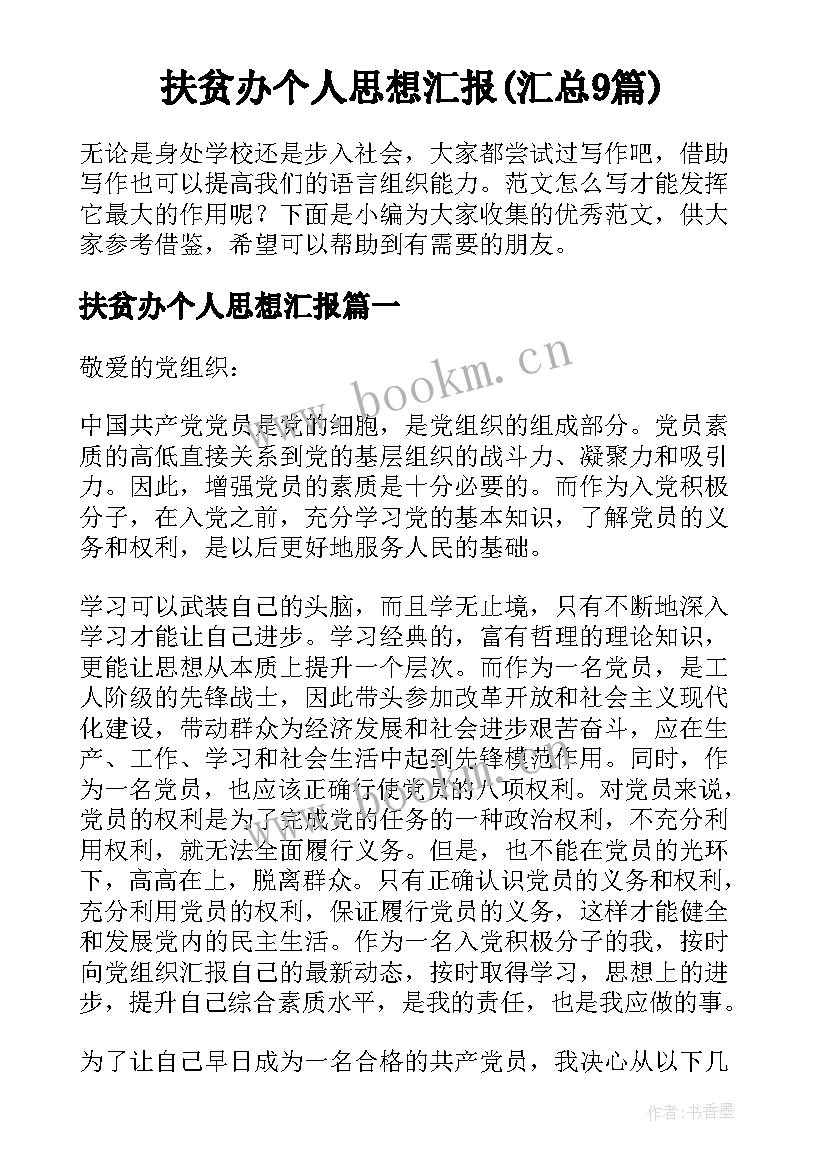 扶贫办个人思想汇报(汇总9篇)