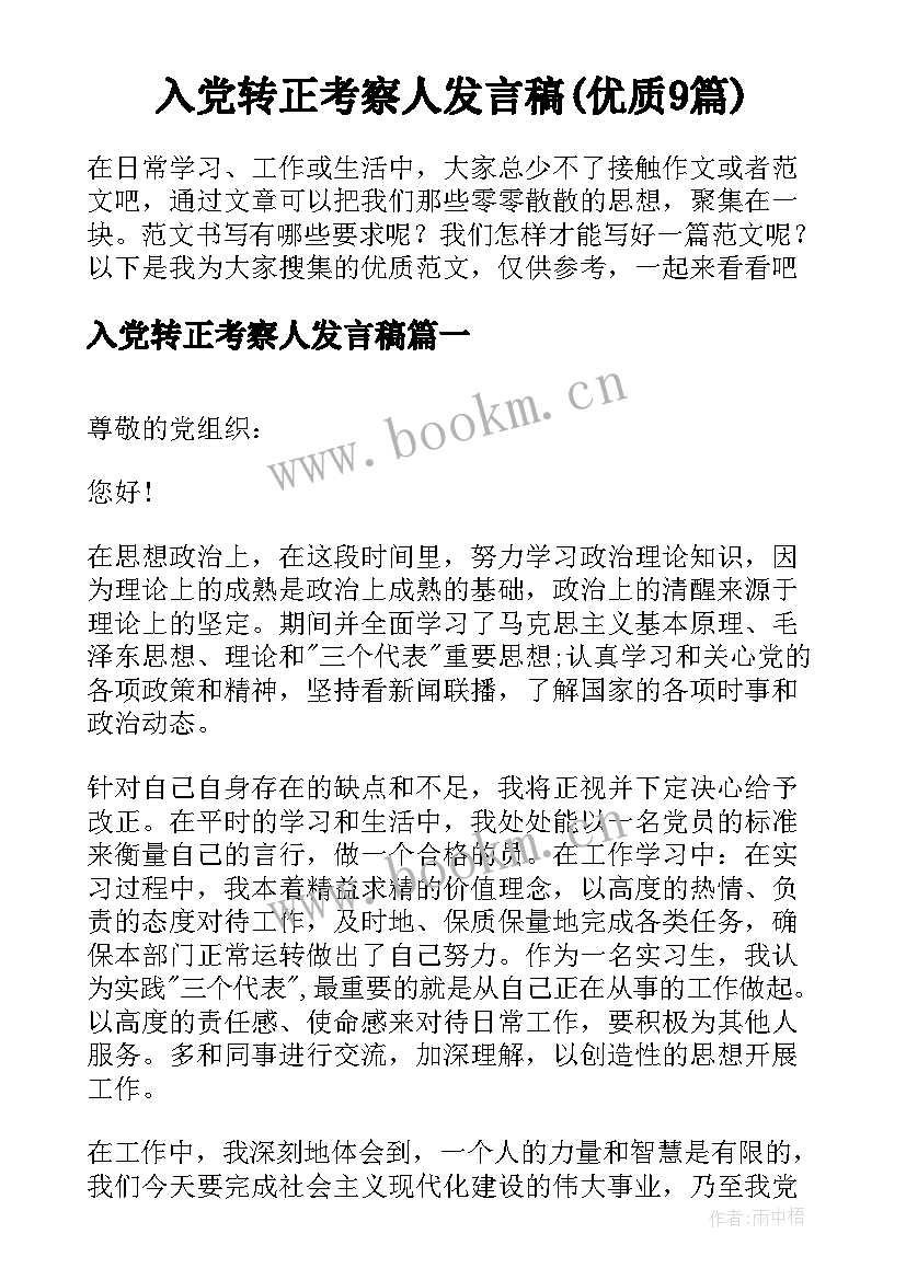 入党转正考察人发言稿(优质9篇)