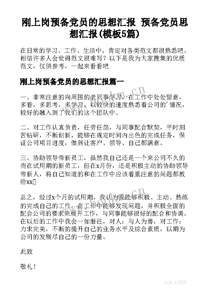 刚上岗预备党员的思想汇报 预备党员思想汇报(模板5篇)