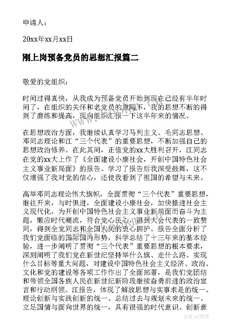 刚上岗预备党员的思想汇报 预备党员思想汇报(模板5篇)