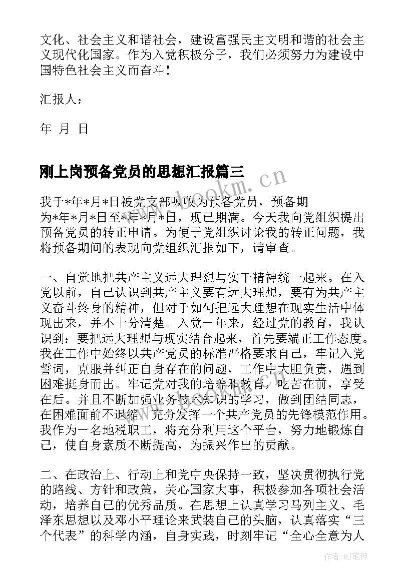 刚上岗预备党员的思想汇报 预备党员思想汇报(模板5篇)