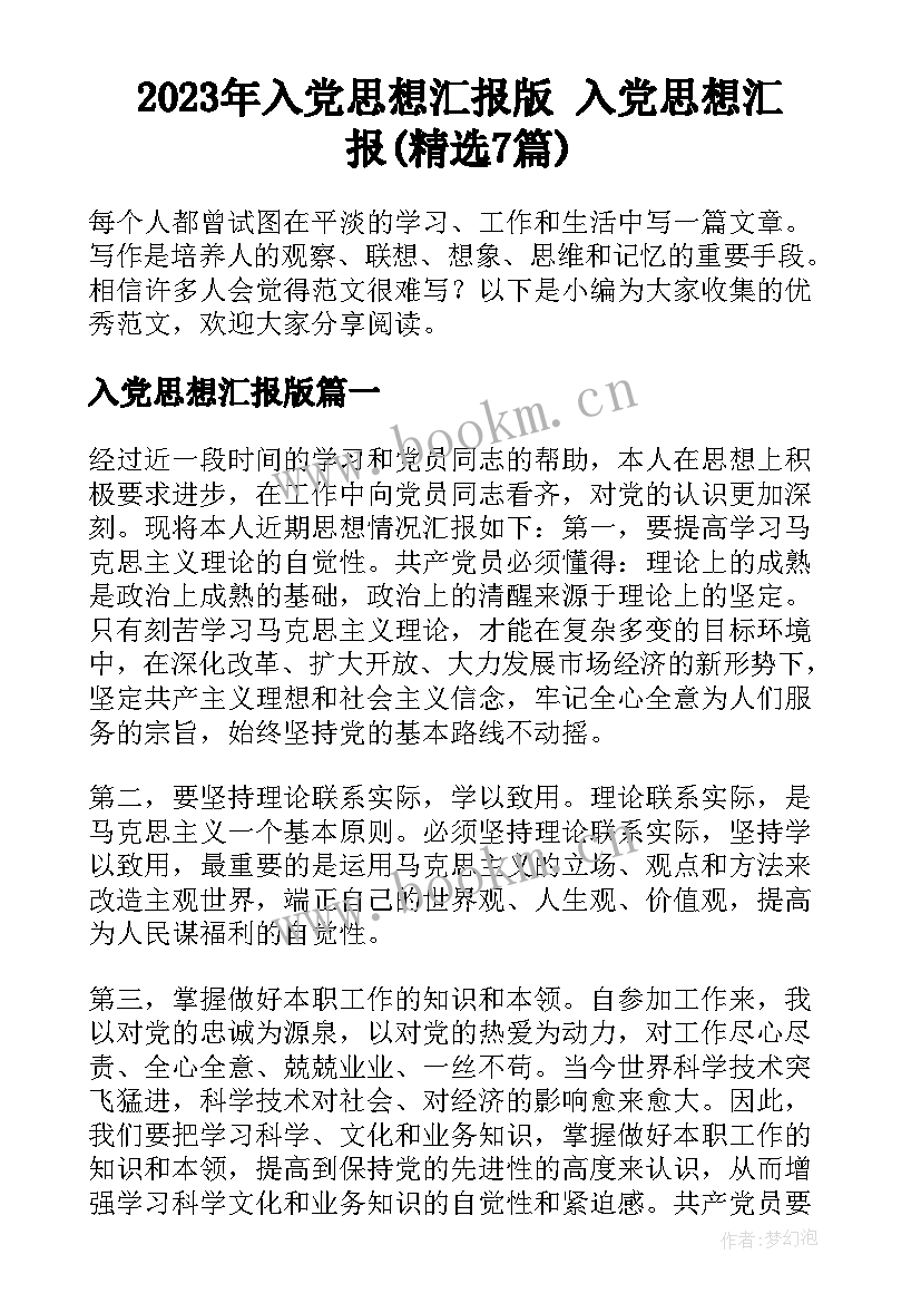 2023年入党思想汇报版 入党思想汇报(精选7篇)