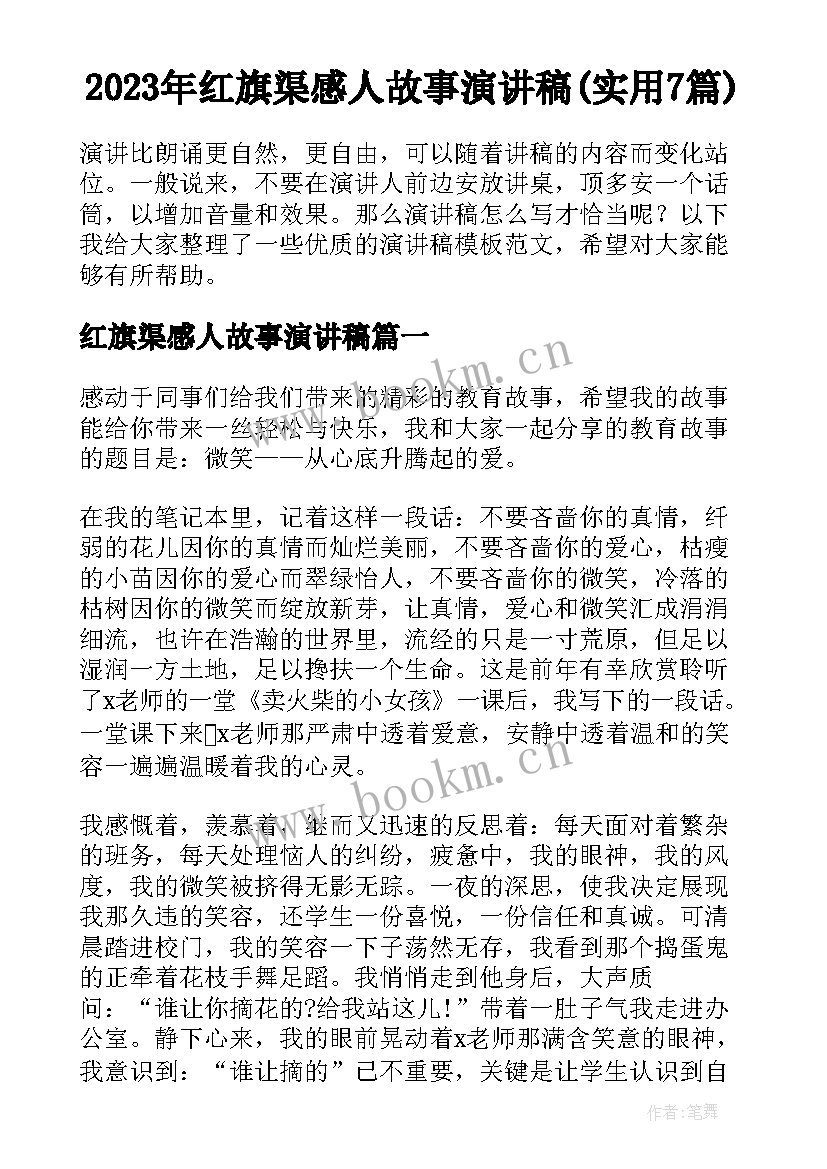 2023年红旗渠感人故事演讲稿(实用7篇)