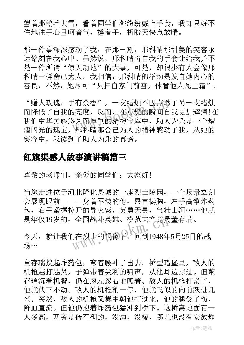 2023年红旗渠感人故事演讲稿(实用7篇)