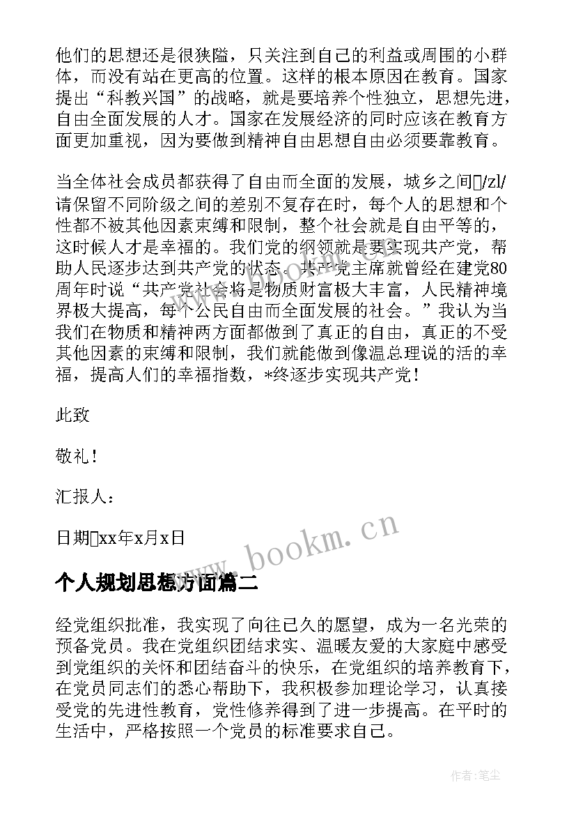 最新个人规划思想方面 入党个人思想汇报(实用8篇)