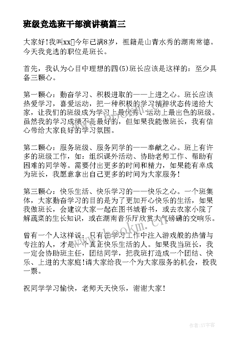 班级竞选班干部演讲稿(精选7篇)