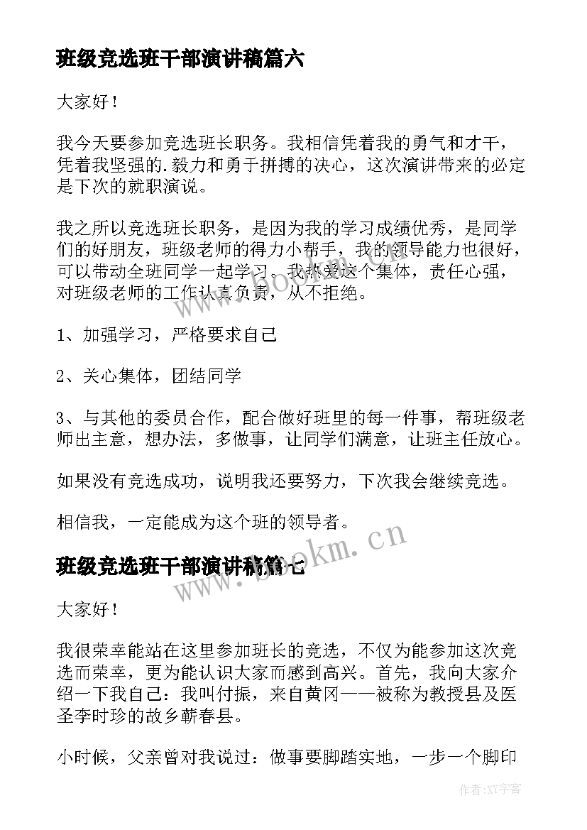 班级竞选班干部演讲稿(精选7篇)