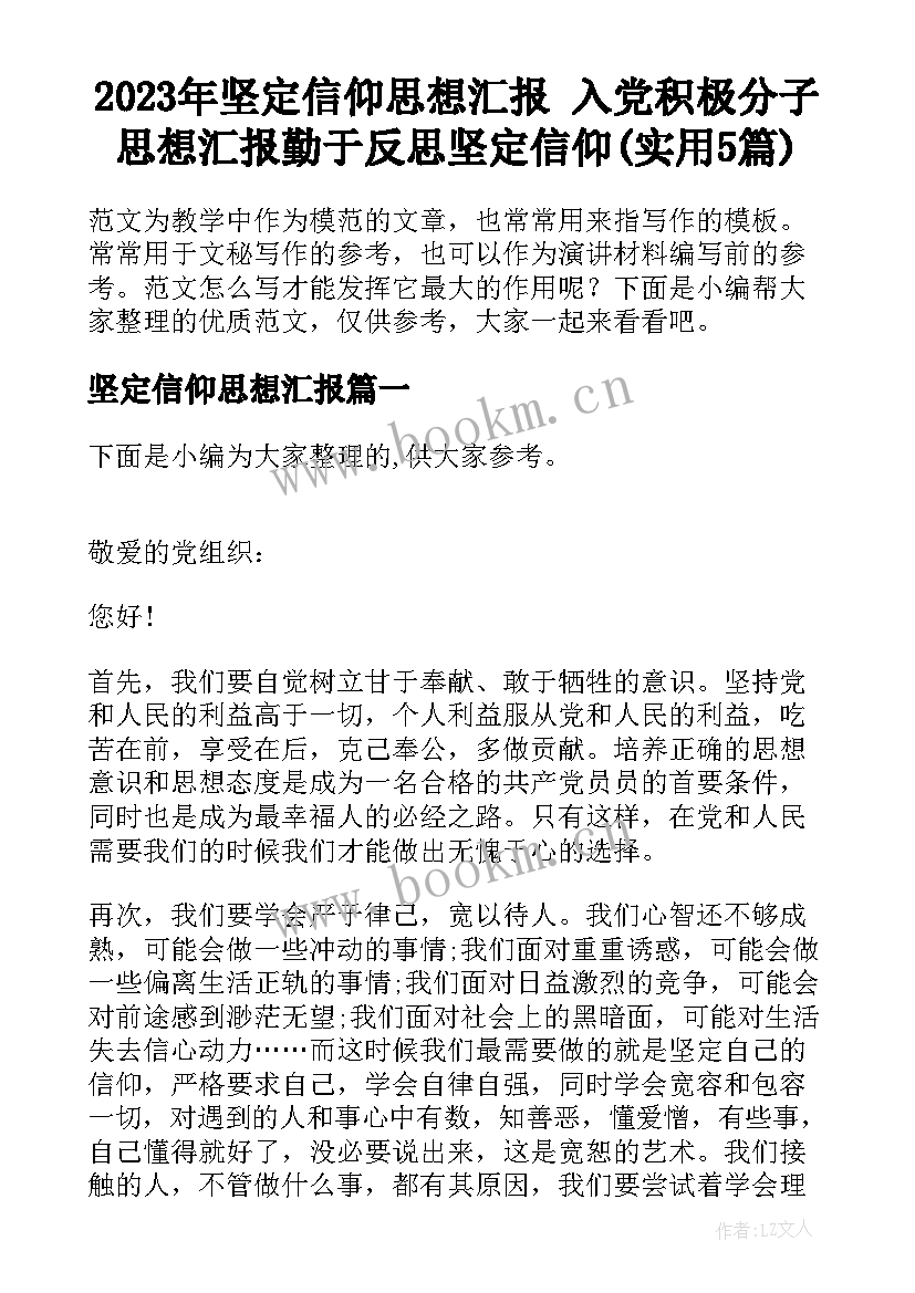 2023年坚定信仰思想汇报 入党积极分子思想汇报勤于反思坚定信仰(实用5篇)