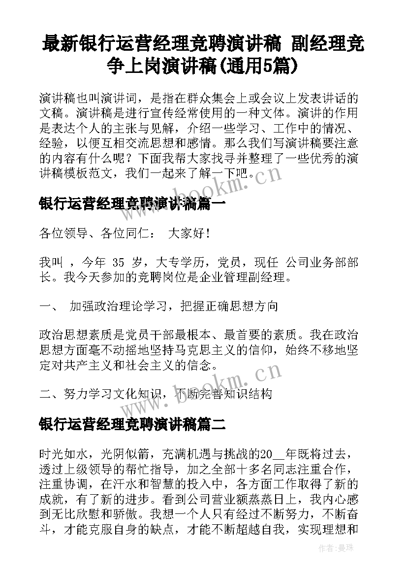 最新银行运营经理竞聘演讲稿 副经理竞争上岗演讲稿(通用5篇)