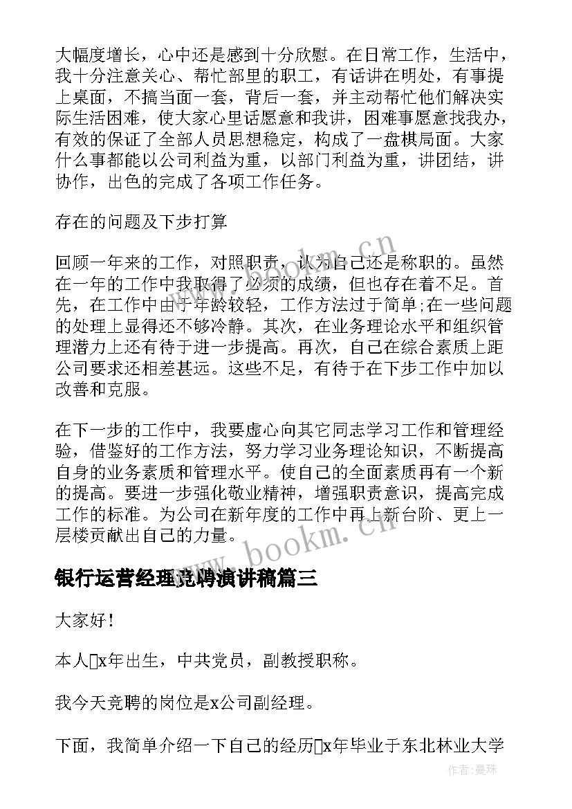 最新银行运营经理竞聘演讲稿 副经理竞争上岗演讲稿(通用5篇)