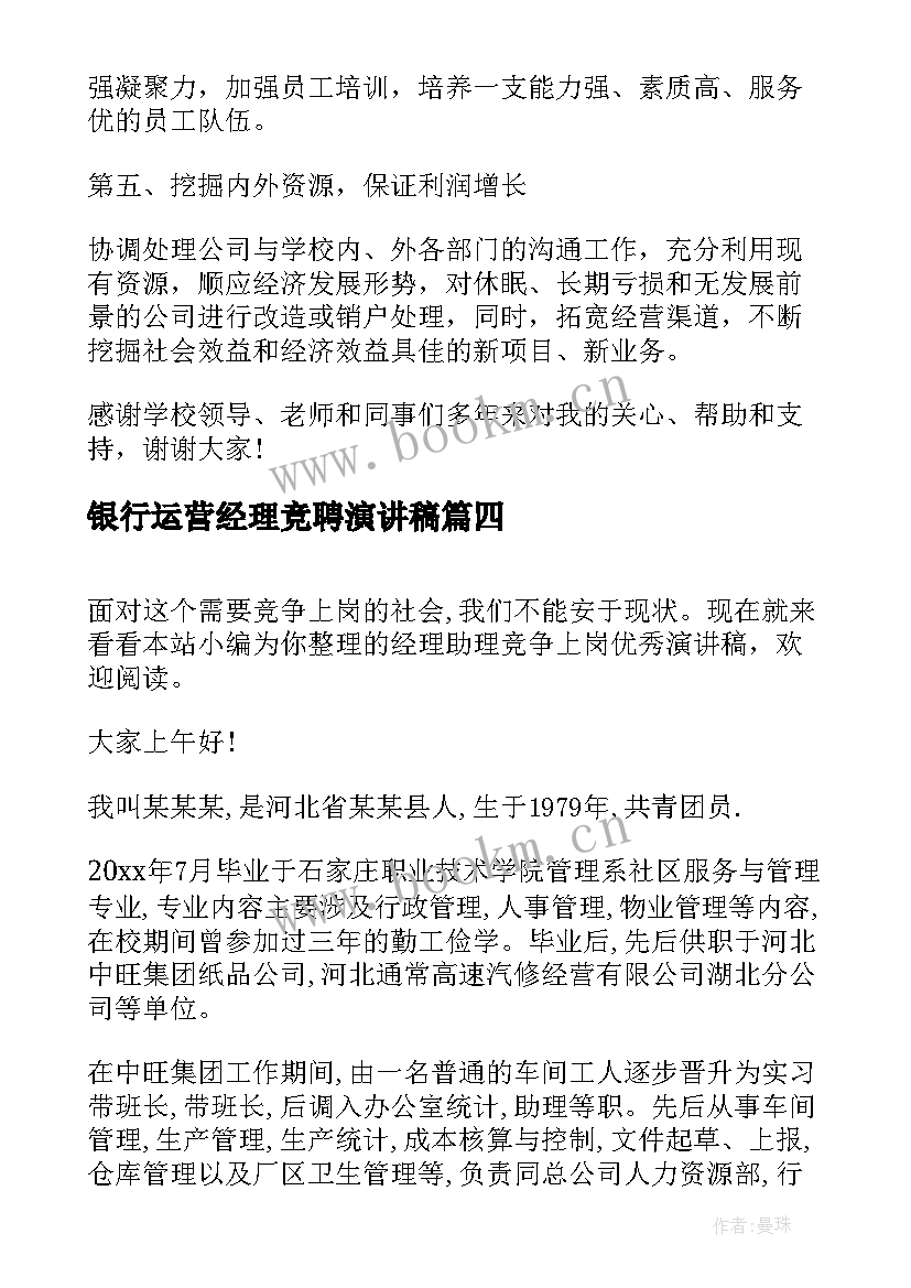 最新银行运营经理竞聘演讲稿 副经理竞争上岗演讲稿(通用5篇)