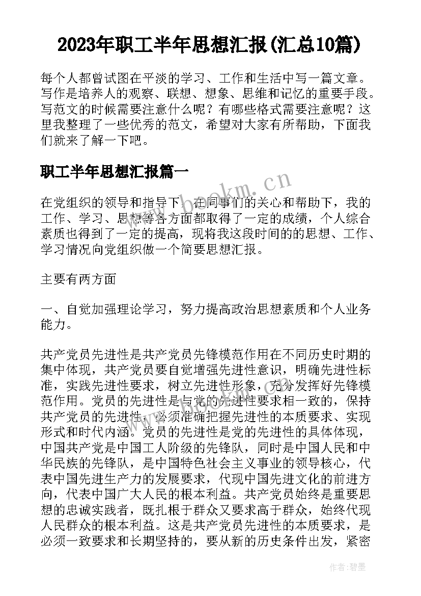 2023年职工半年思想汇报(汇总10篇)