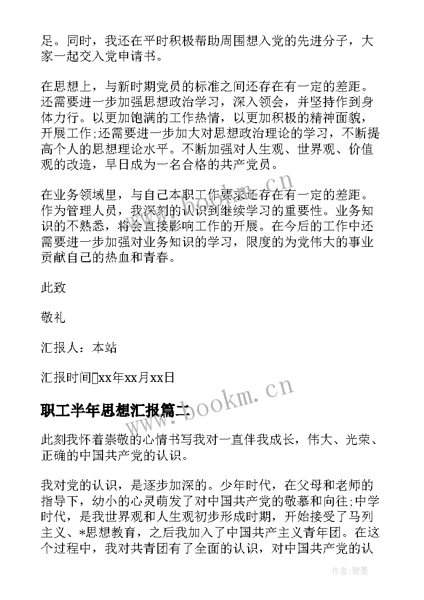 2023年职工半年思想汇报(汇总10篇)