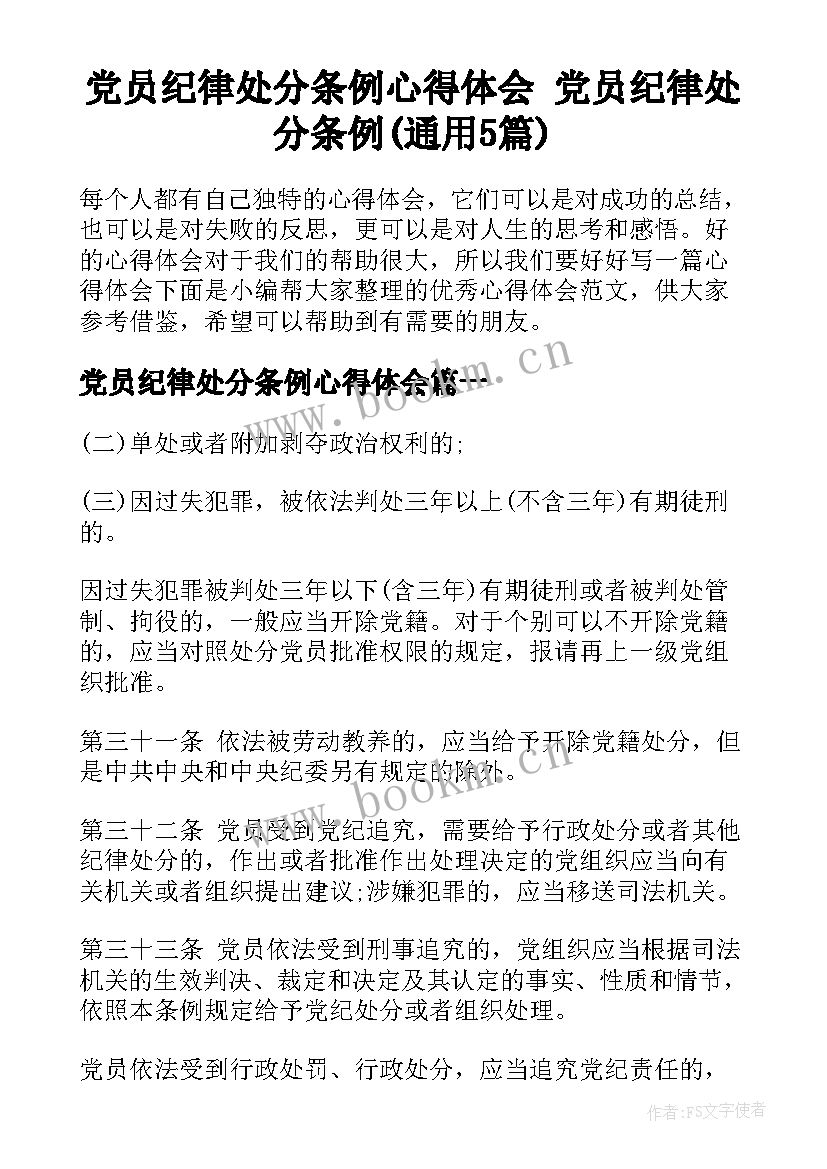 党员纪律处分条例心得体会 党员纪律处分条例(通用5篇)