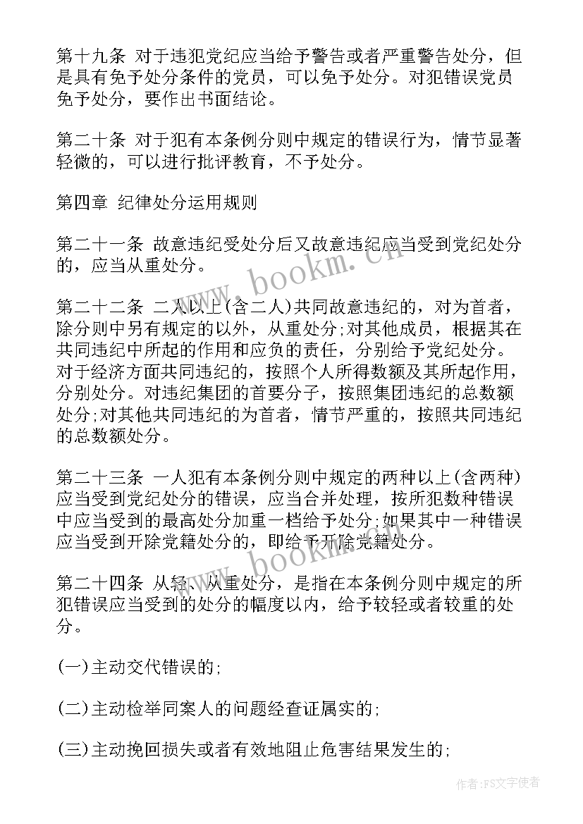 党员纪律处分条例心得体会 党员纪律处分条例(通用5篇)