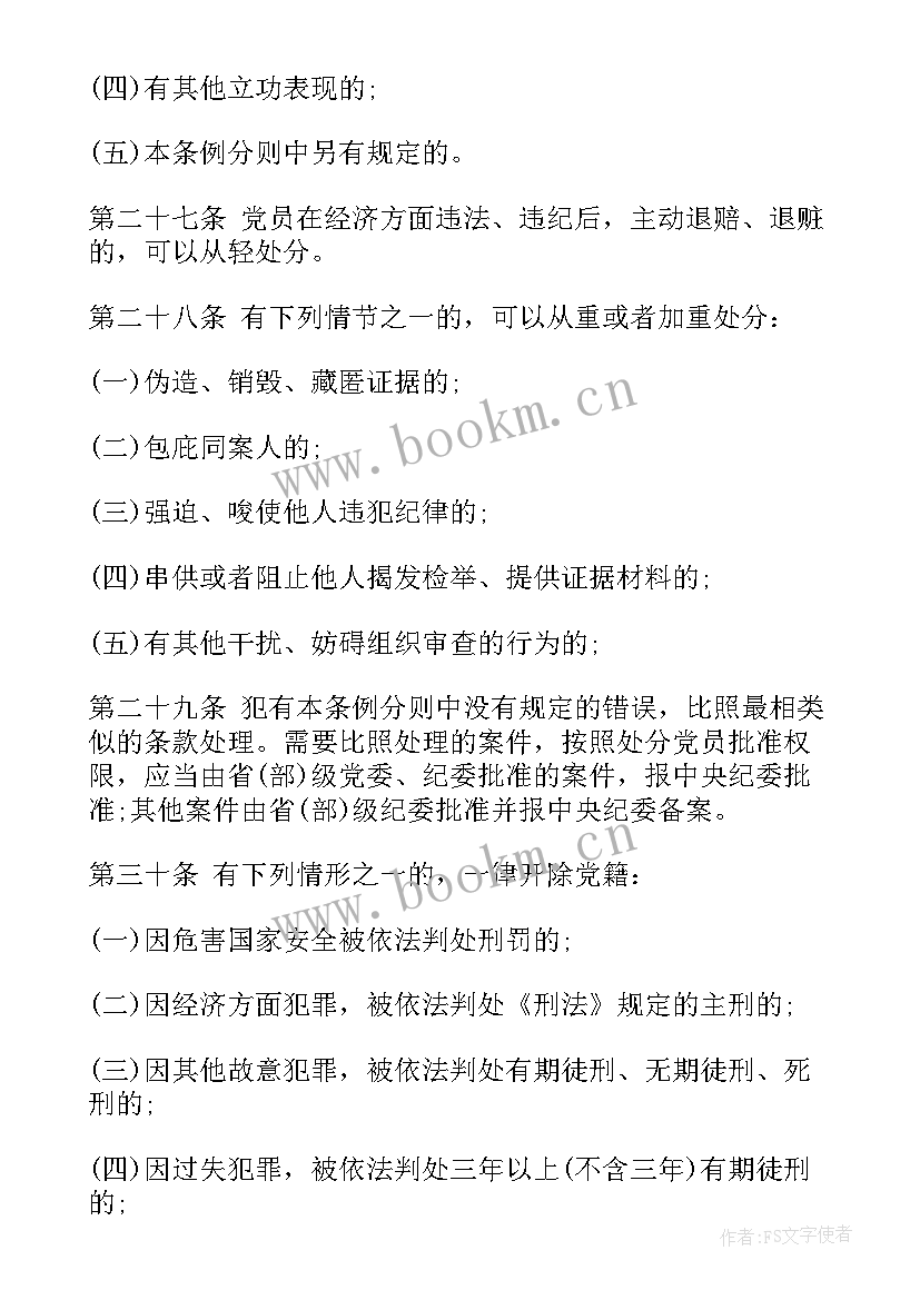 党员纪律处分条例心得体会 党员纪律处分条例(通用5篇)