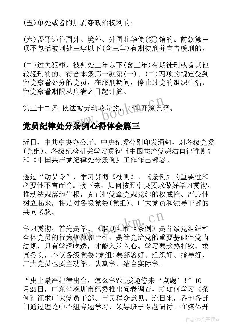 党员纪律处分条例心得体会 党员纪律处分条例(通用5篇)