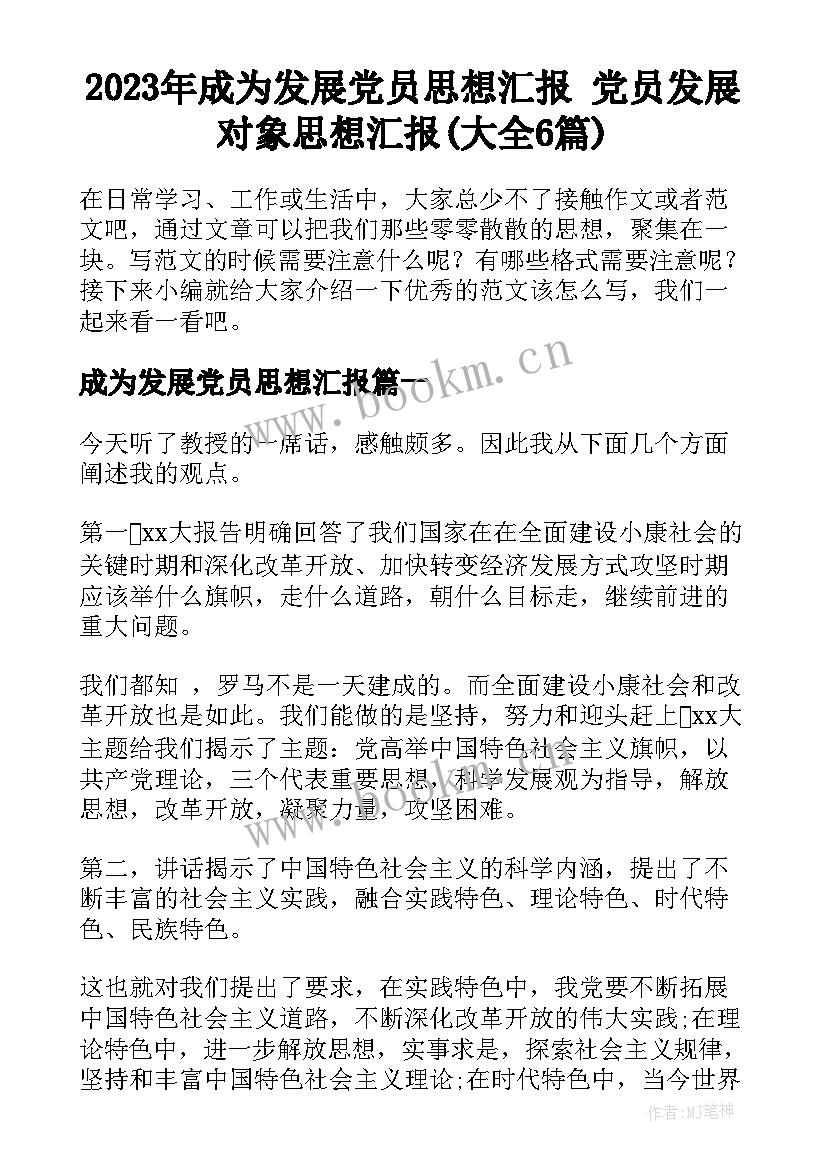 2023年成为发展党员思想汇报 党员发展对象思想汇报(大全6篇)