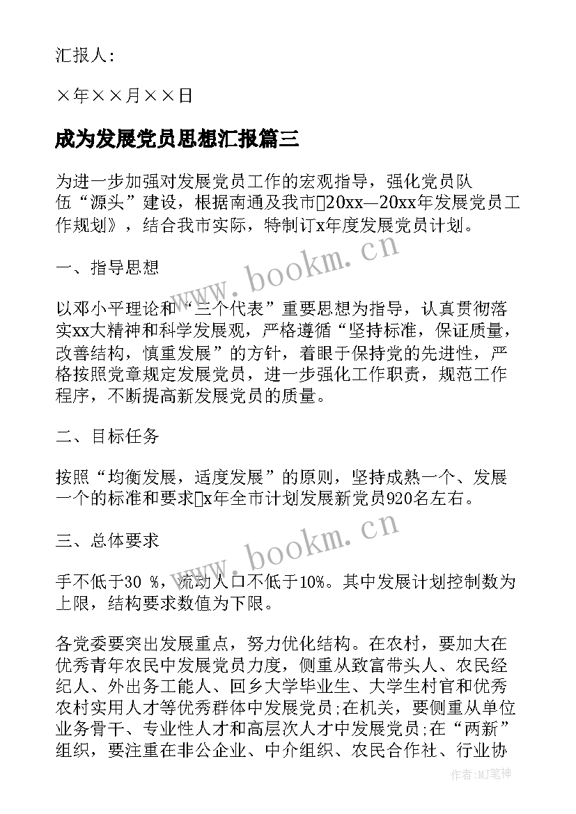 2023年成为发展党员思想汇报 党员发展对象思想汇报(大全6篇)