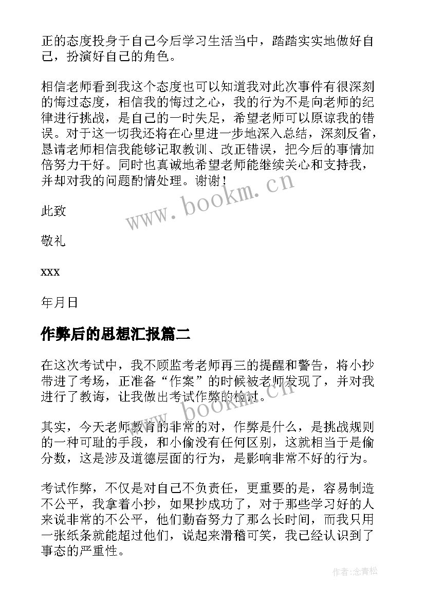 2023年作弊后的思想汇报 考试作弊检讨书(精选7篇)