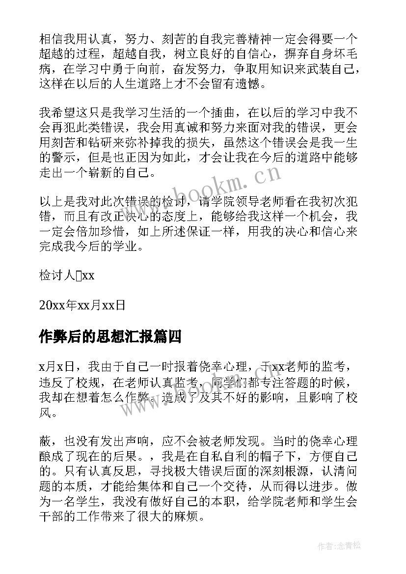 2023年作弊后的思想汇报 考试作弊检讨书(精选7篇)