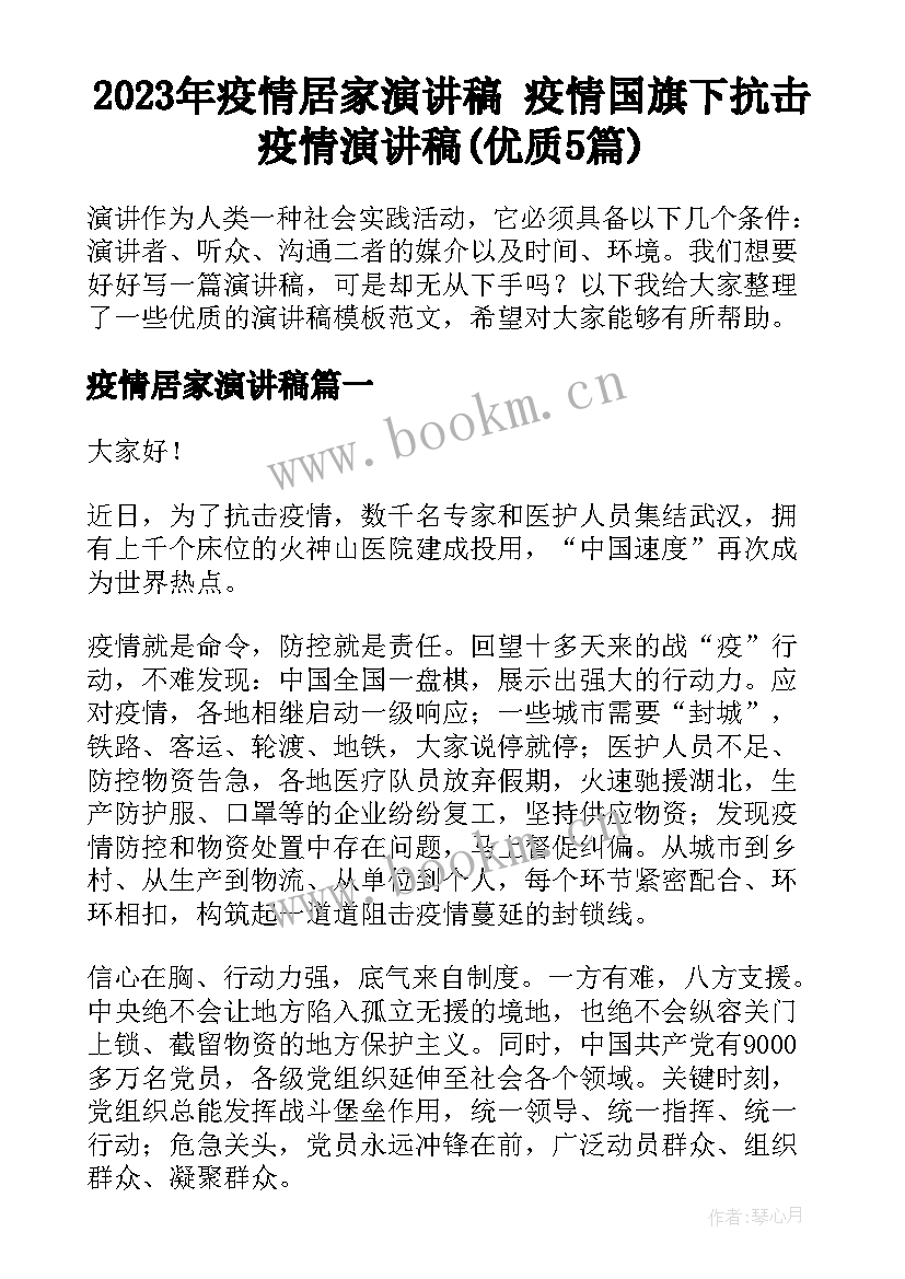 2023年疫情居家演讲稿 疫情国旗下抗击疫情演讲稿(优质5篇)