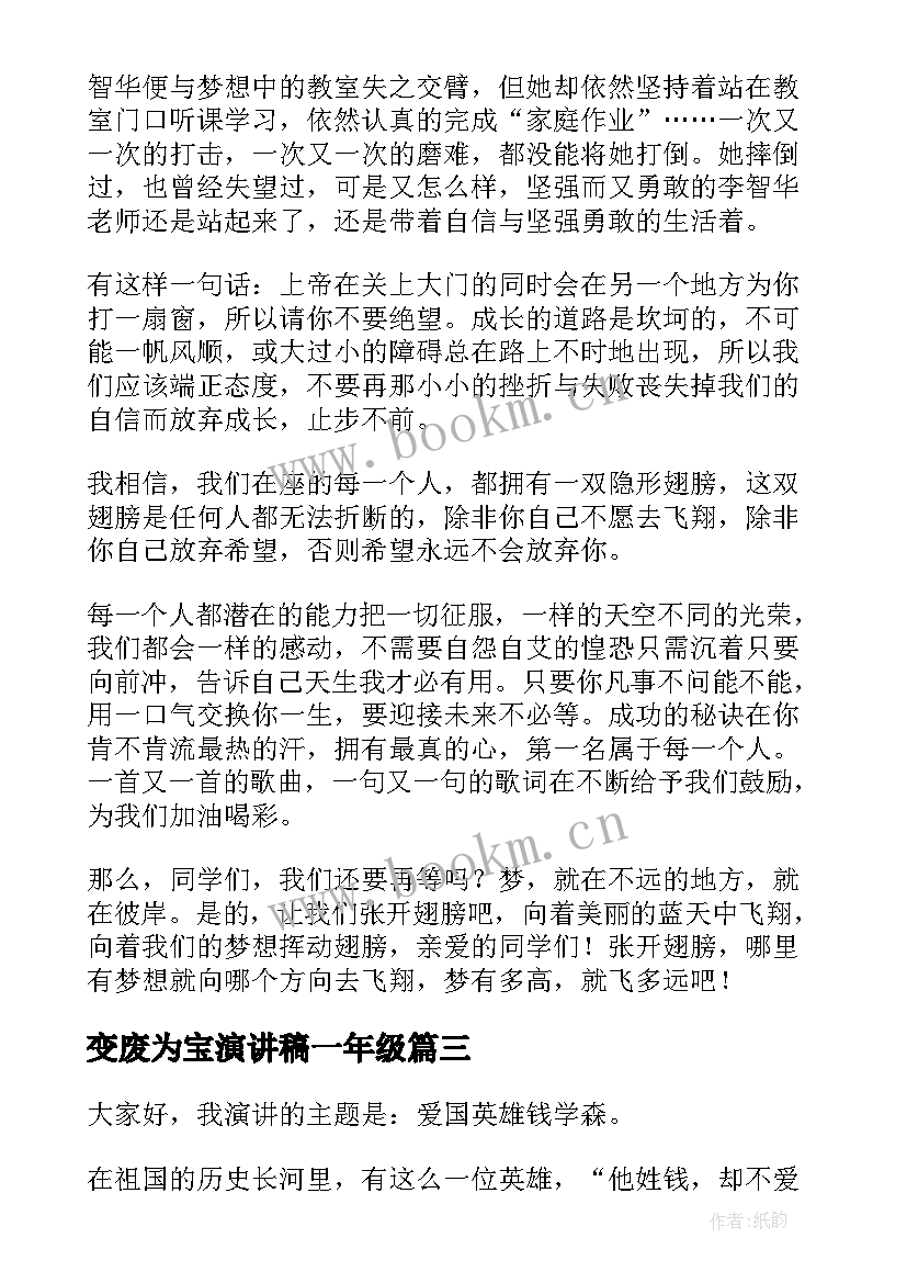 最新变废为宝演讲稿一年级 高中生演讲稿(优秀8篇)