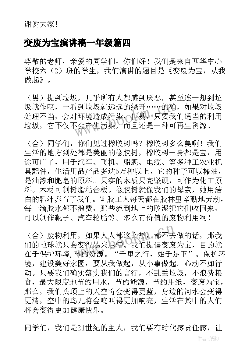 最新变废为宝演讲稿一年级 高中生演讲稿(优秀8篇)