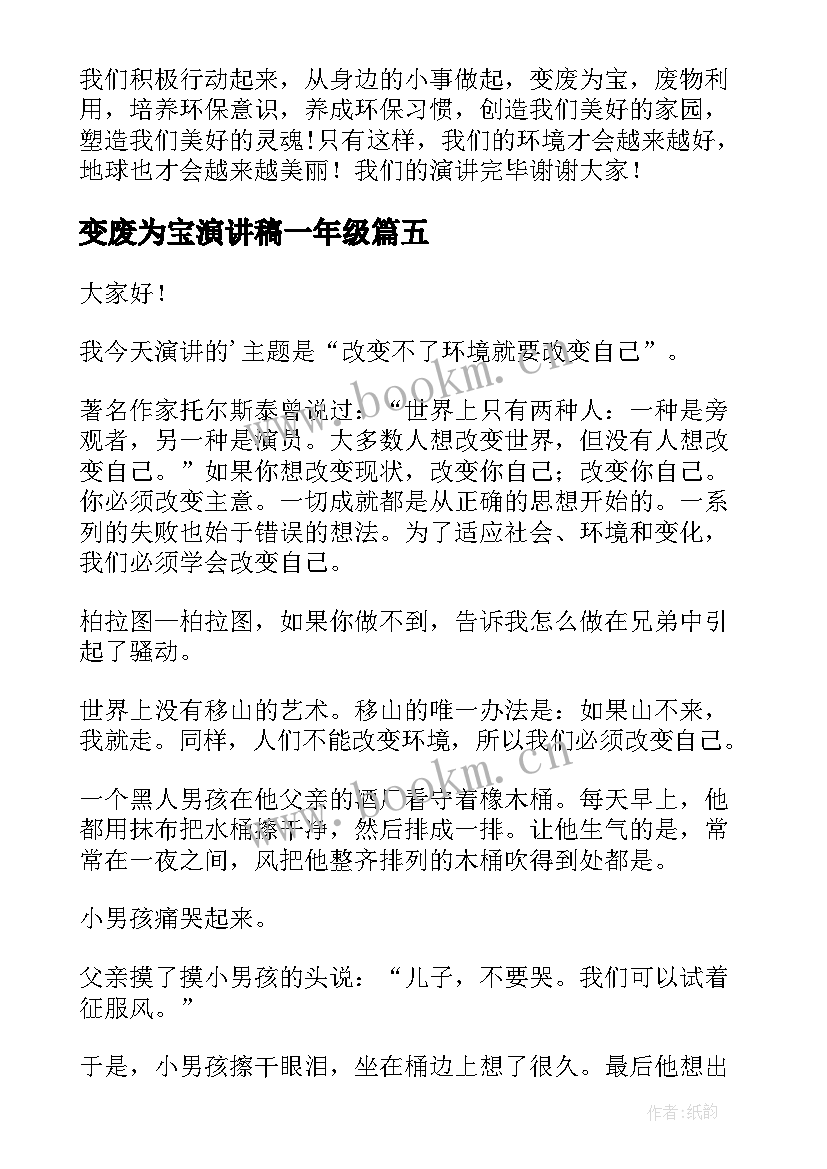 最新变废为宝演讲稿一年级 高中生演讲稿(优秀8篇)