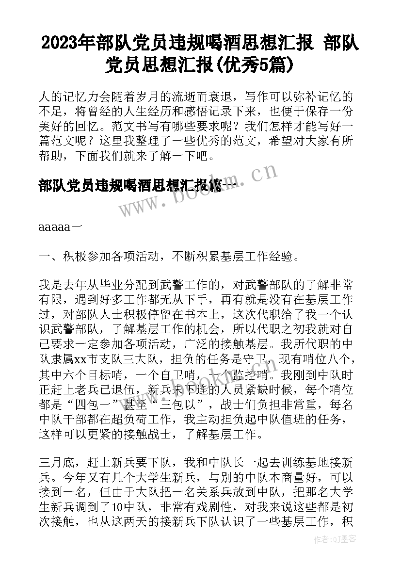 2023年部队党员违规喝酒思想汇报 部队党员思想汇报(优秀5篇)