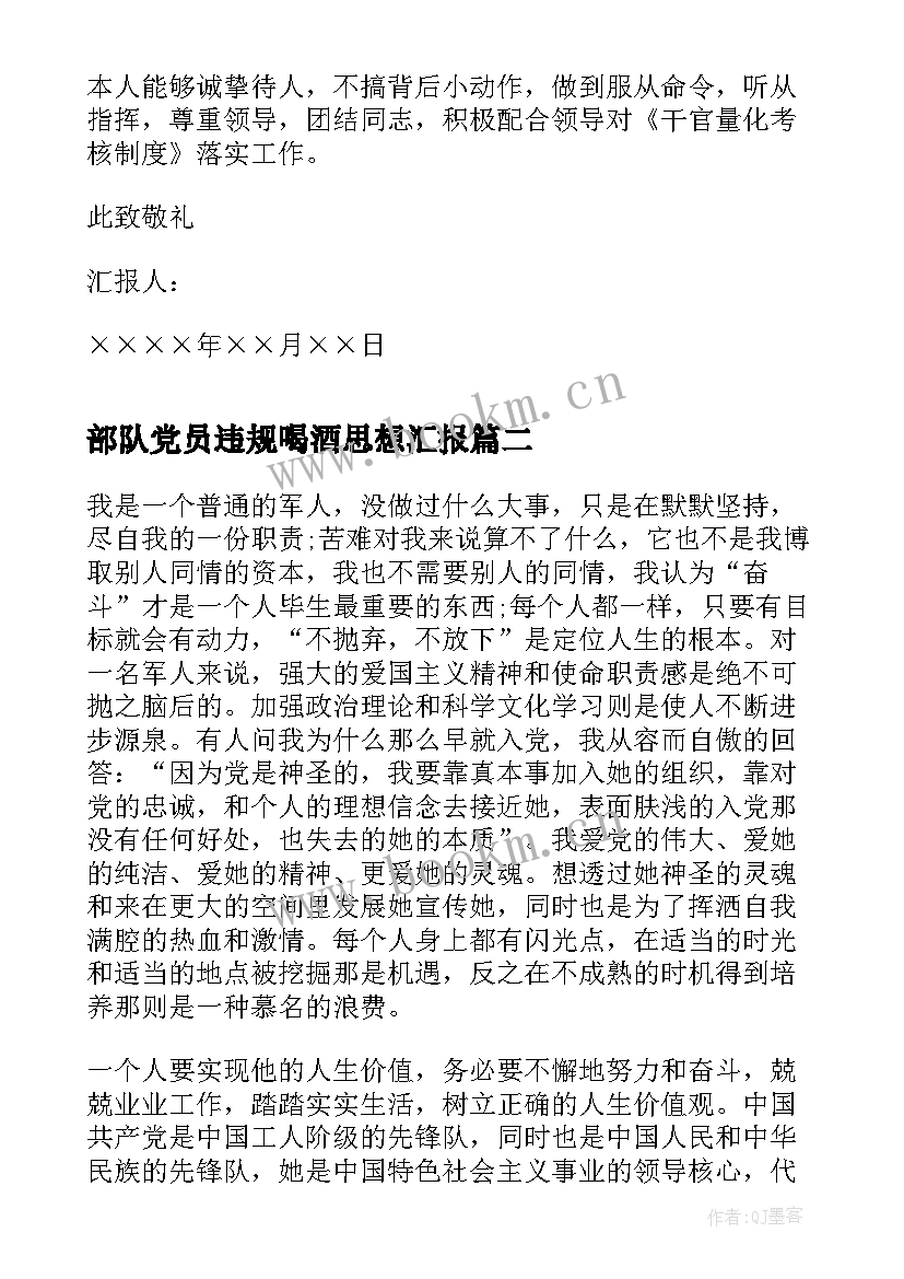 2023年部队党员违规喝酒思想汇报 部队党员思想汇报(优秀5篇)