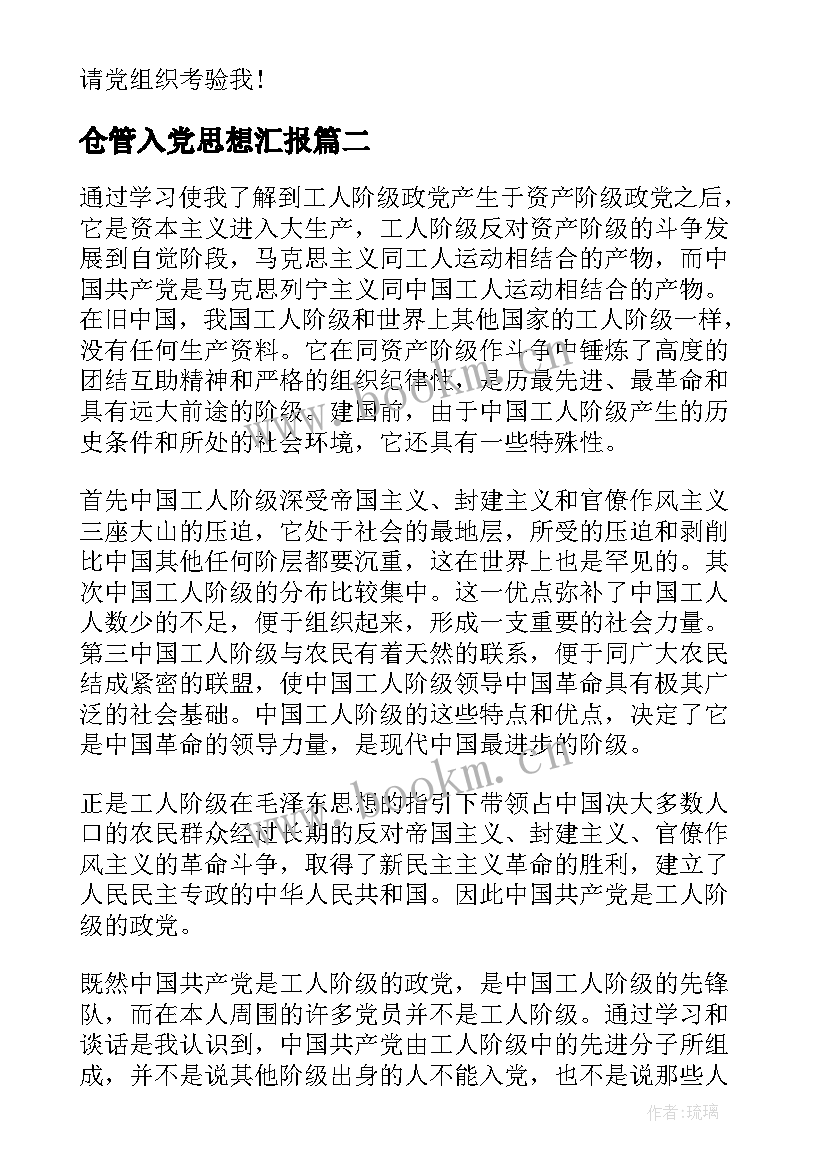 2023年仓管入党思想汇报(精选8篇)