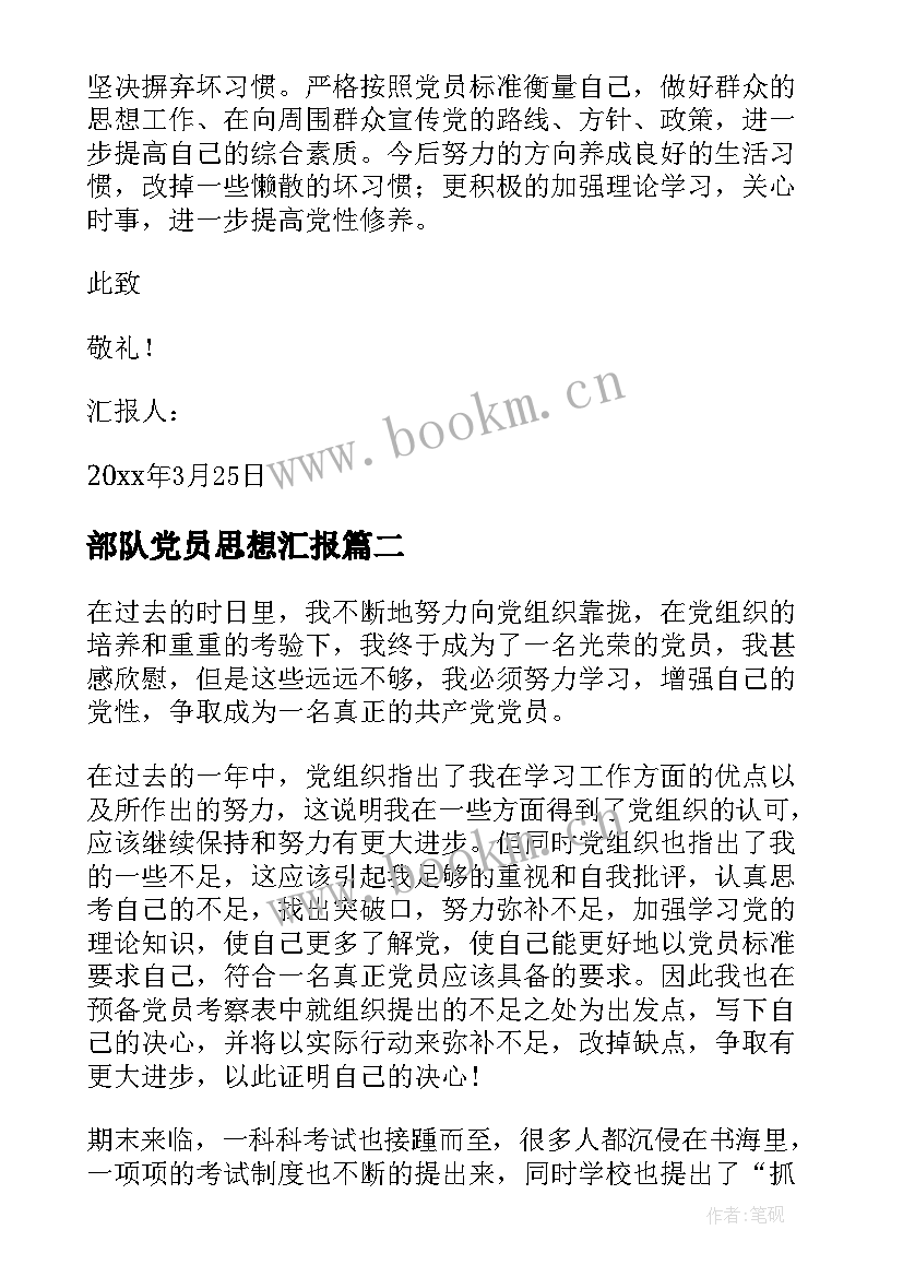 部队党员思想汇报 新党员思想汇报(优质7篇)