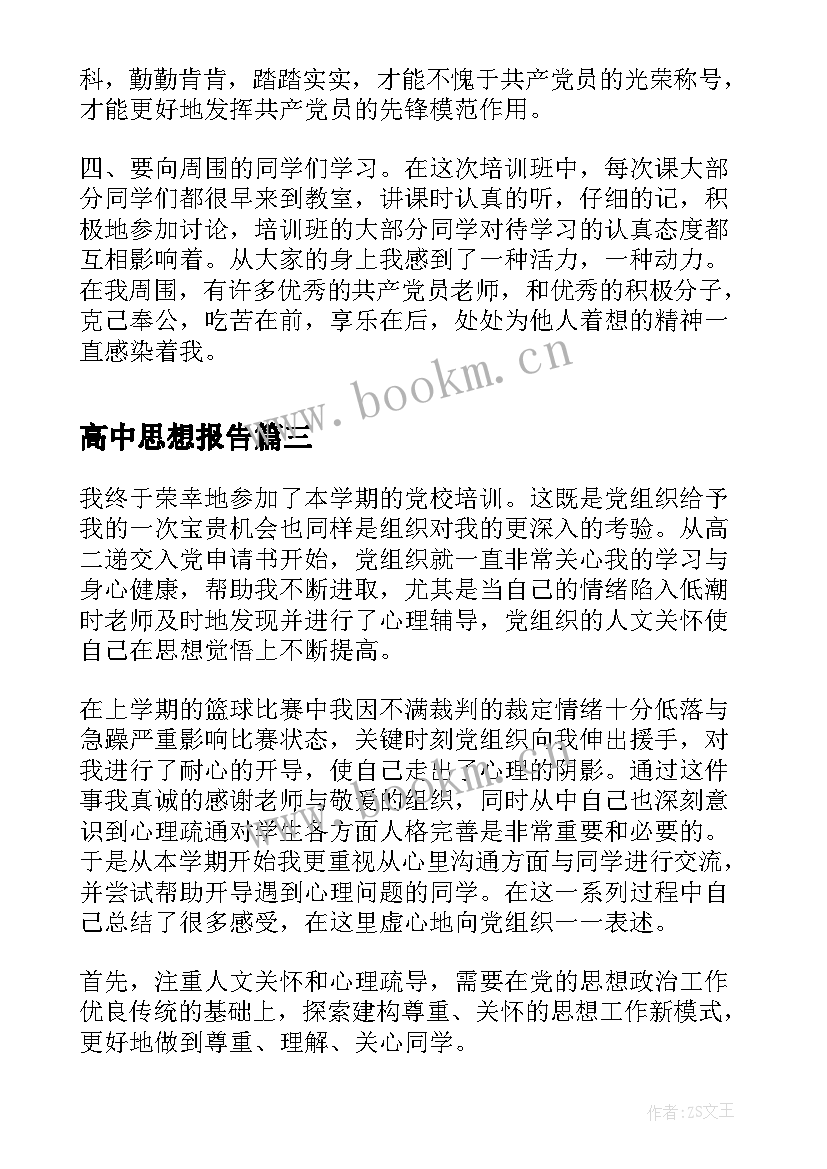 高中思想报告 高中生入党思想汇报(模板9篇)