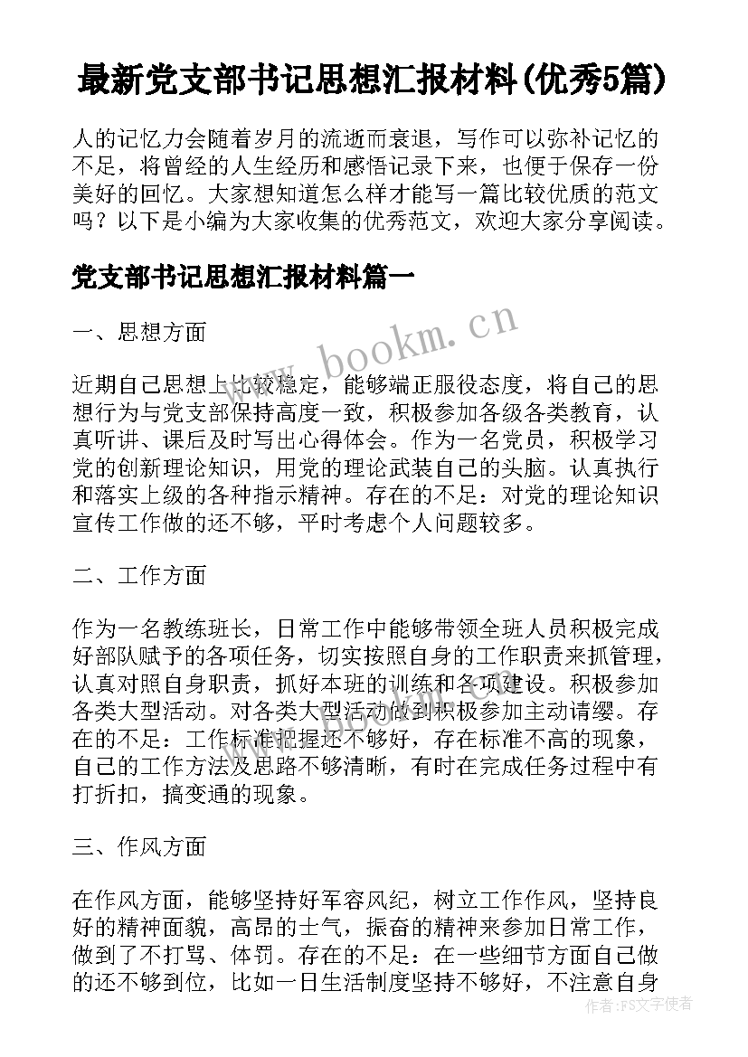 最新党支部书记思想汇报材料(优秀5篇)