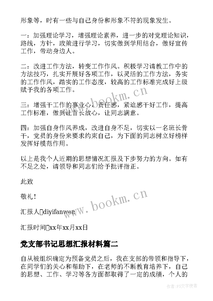 最新党支部书记思想汇报材料(优秀5篇)