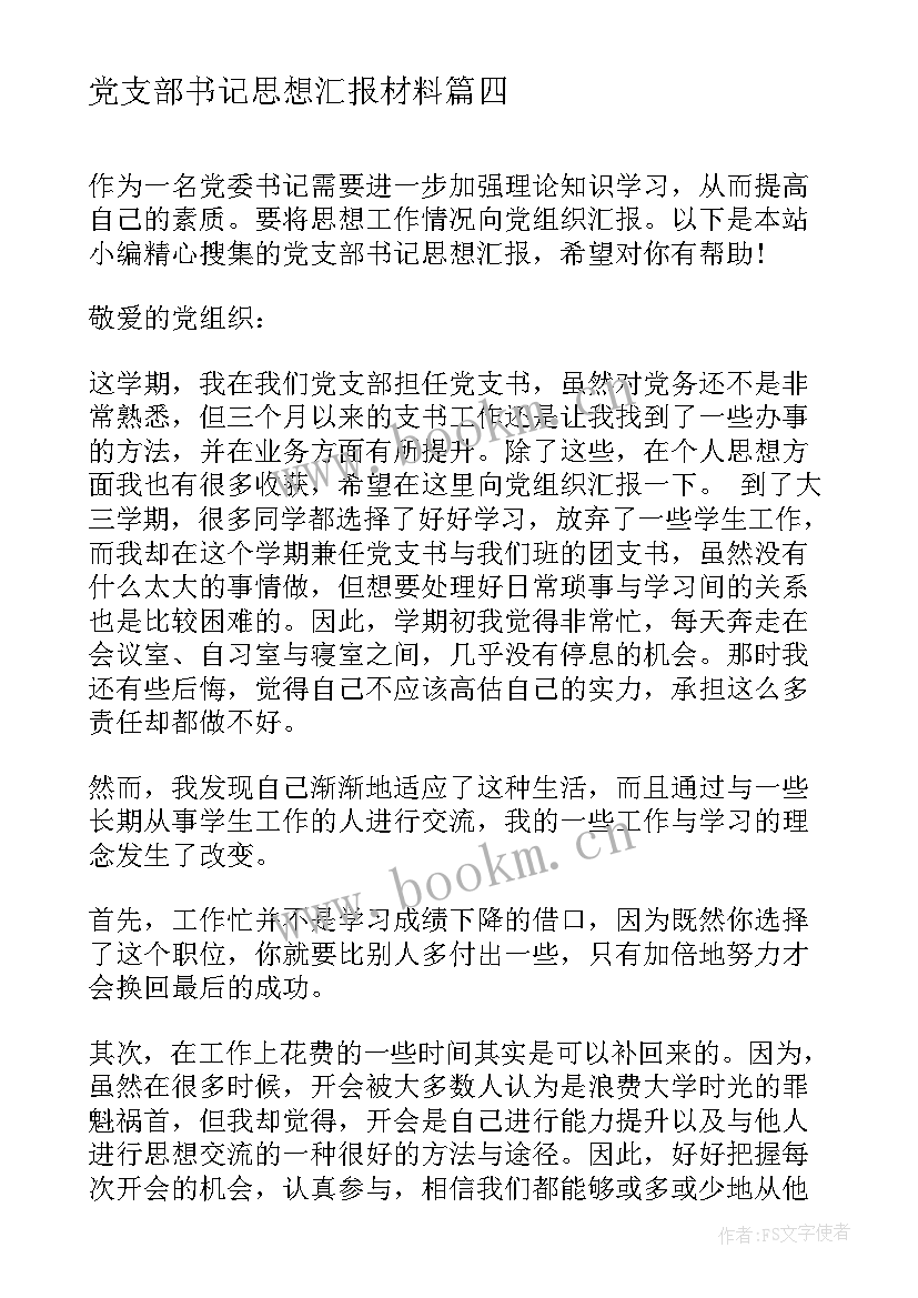 最新党支部书记思想汇报材料(优秀5篇)