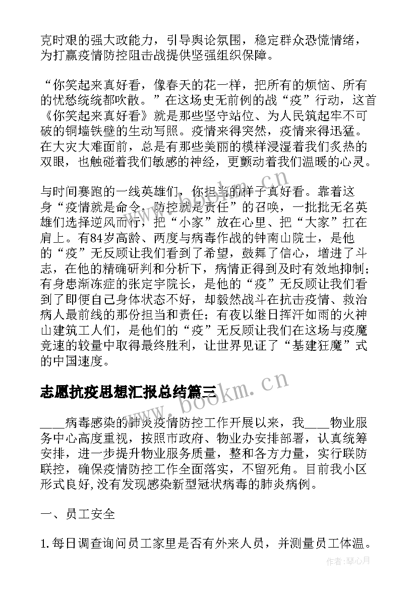 最新志愿抗疫思想汇报总结(优秀5篇)