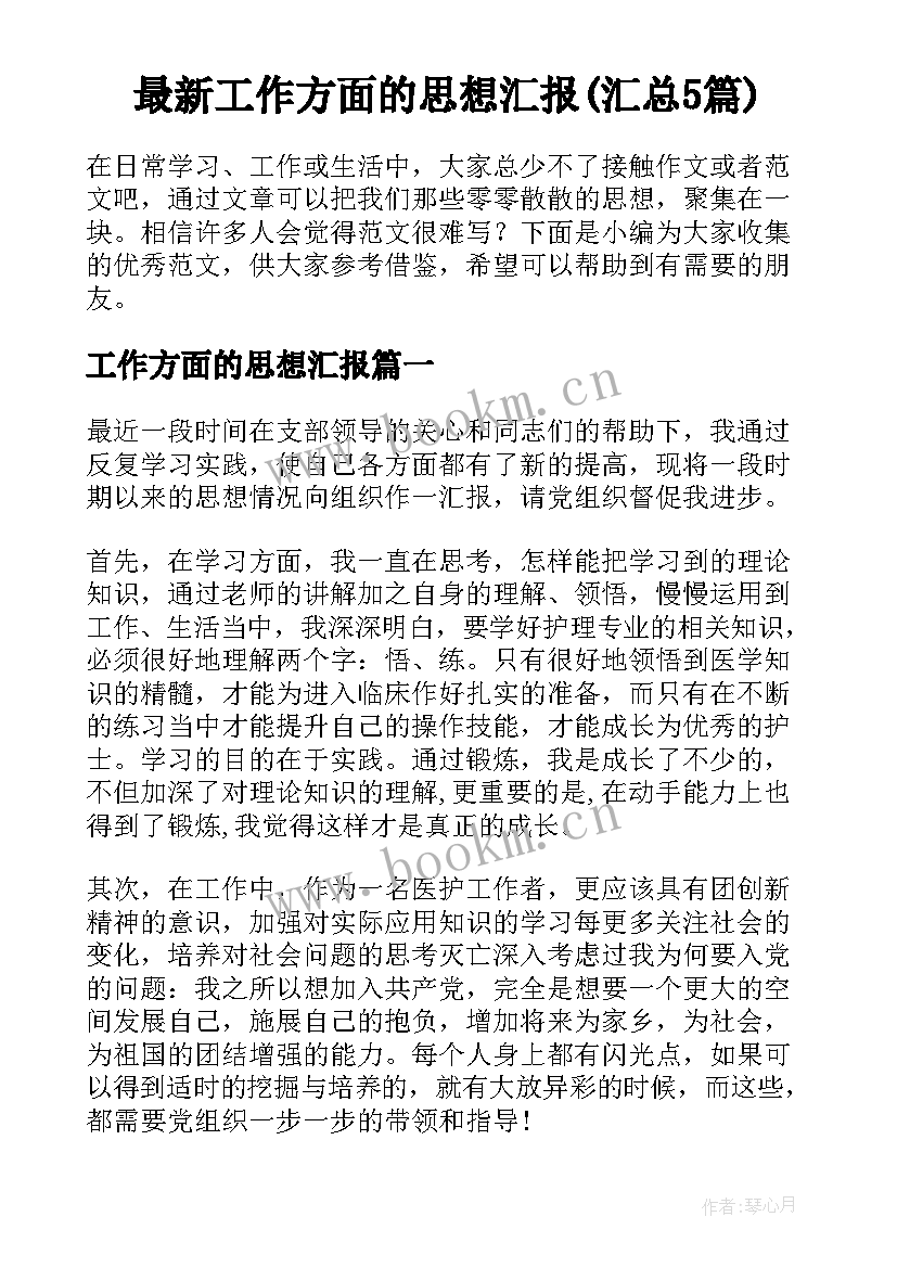 最新工作方面的思想汇报(汇总5篇)