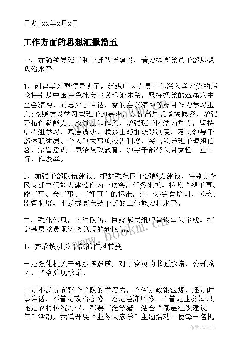 最新工作方面的思想汇报(汇总5篇)