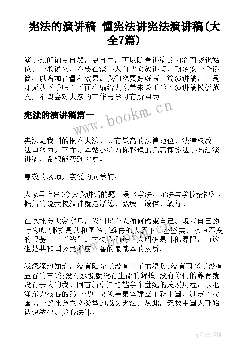 宪法的演讲稿 懂宪法讲宪法演讲稿(大全7篇)