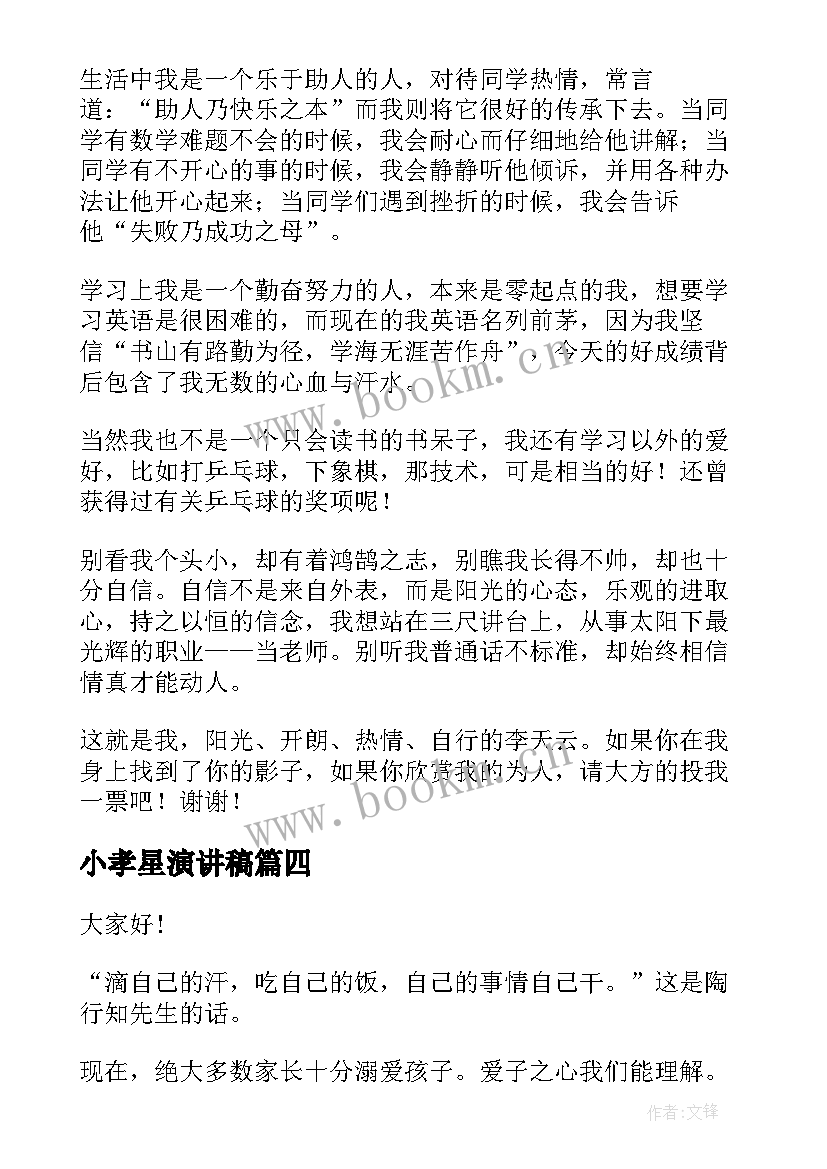 最新小孝星演讲稿 校园之星演讲稿(实用10篇)