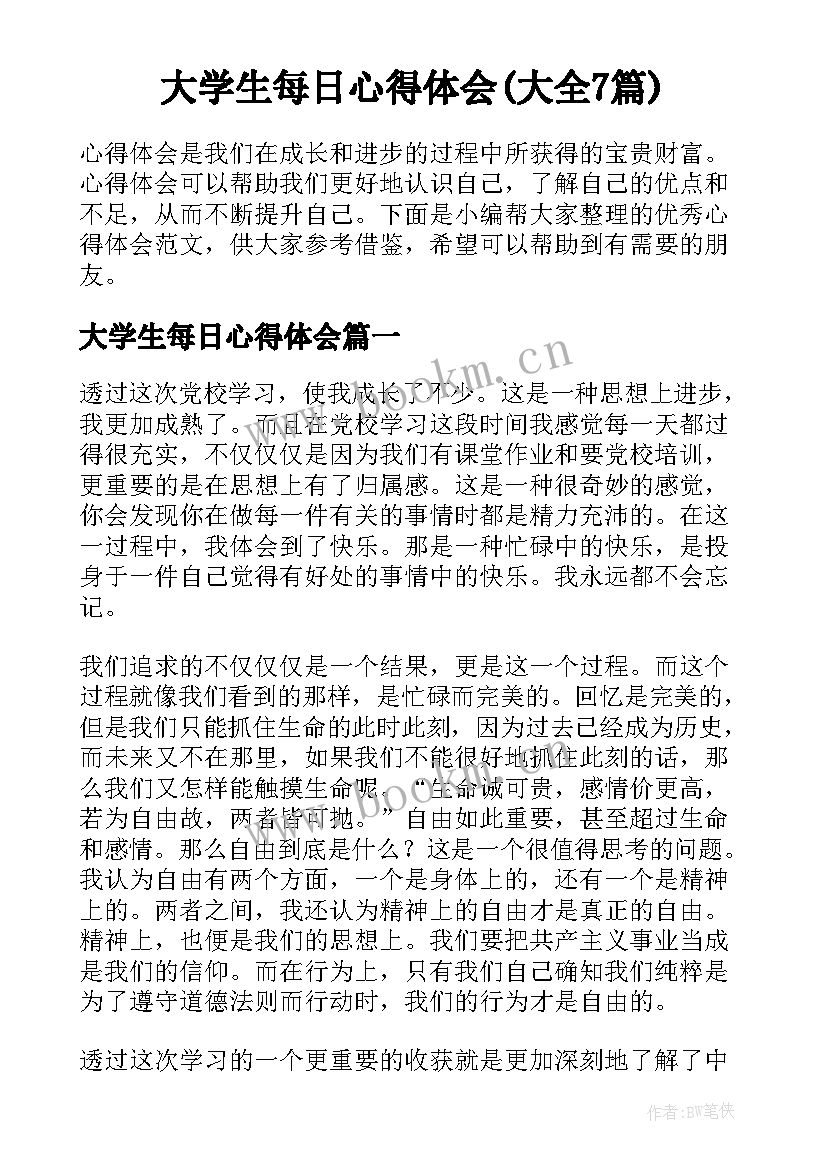 大学生每日心得体会(大全7篇)