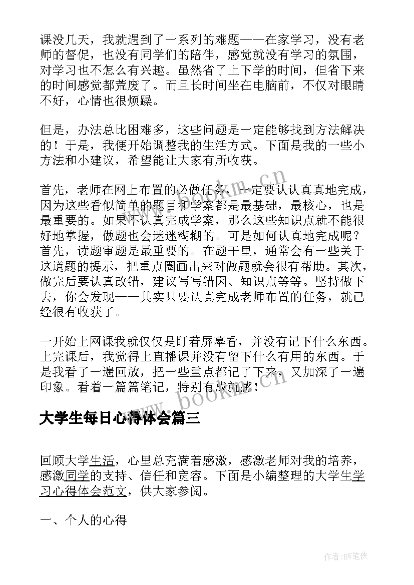 大学生每日心得体会(大全7篇)