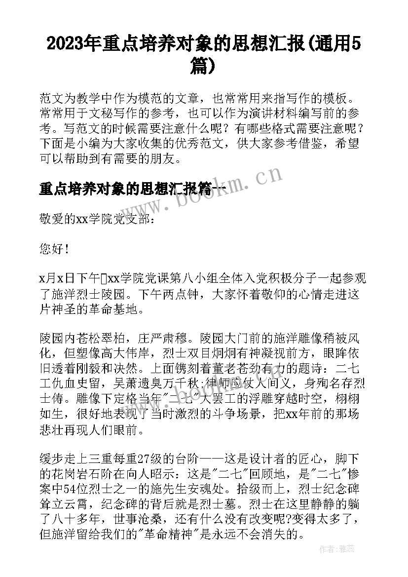 2023年重点培养对象的思想汇报(通用5篇)