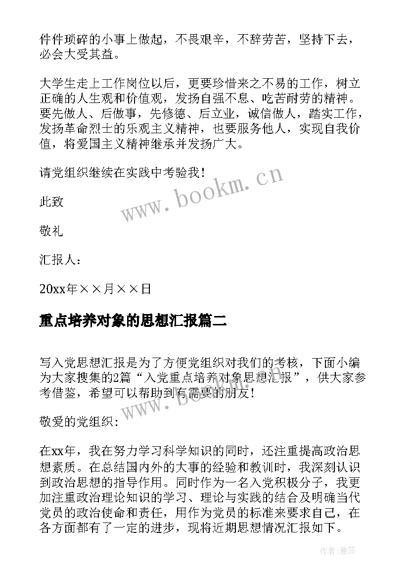 2023年重点培养对象的思想汇报(通用5篇)