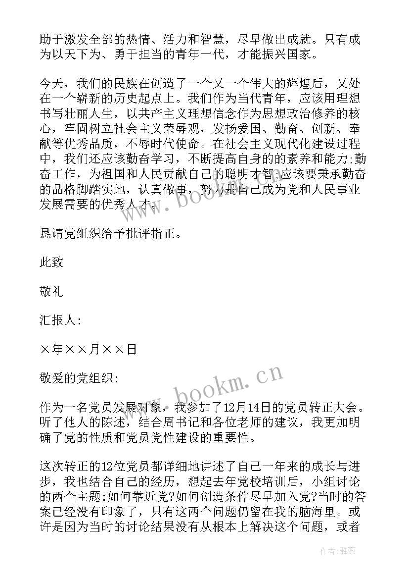 2023年重点培养对象的思想汇报(通用5篇)