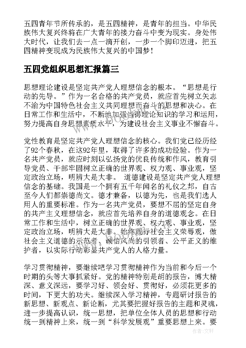 最新五四党组织思想汇报(优秀8篇)